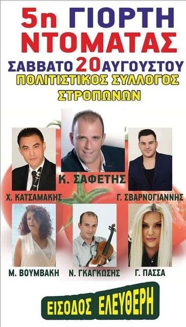 ΣΤΡΟΠΩΝΕΣ ΕΥΒΟΙΑΣ: Γιορτή ντομάτας με γλέντι μέχρι το πρωί