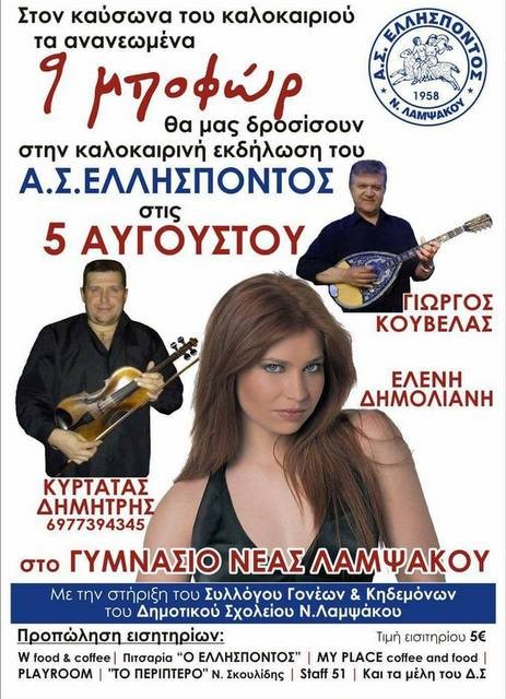 ΛΑΜΨΑΚΟΣ: Καλοκαιρινό γλέντι από τον αθλητικό σύλλογο Ελλήσποντο