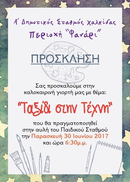 Η σχολική χρονιά τελειώνει με ταξίδι στην τέχνη