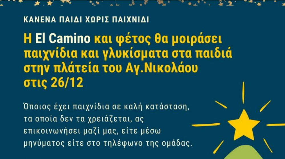 ΧΑΛΚΙΔΑ: Η ομάδα El Camino θα μοιράσει παιχνίδια και γλυκίσματα σε όλα τα παιδιά