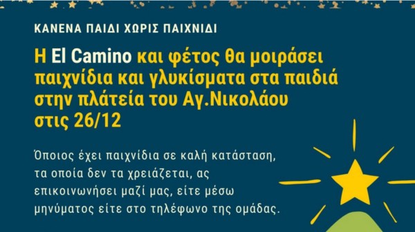 ΧΑΛΚΙΔΑ: Η ομάδα El Camino θα μοιράσει παιχνίδια και γλυκίσματα σε όλα τα παιδιά