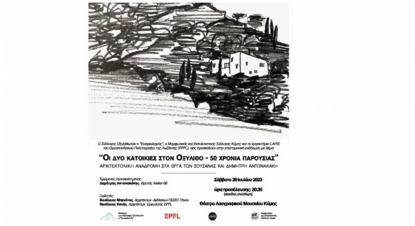 ΚΥΜΗ: Εκδήλωση για δύο κατοικίες του Οξυλίθου με τιμώμενο τον αρχιτέκτονα Δημήτρη Αντωνακάκη