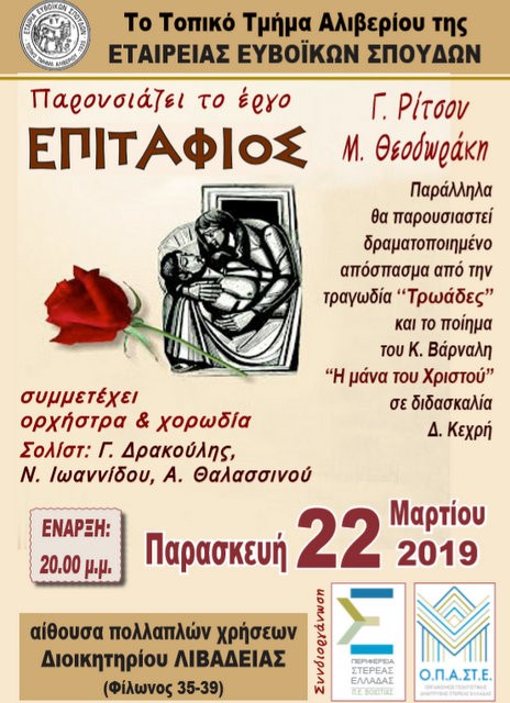 Εκδήλωση στη Λιβαδειά από το Τμήμα Αλιβερίου της Εταιρίας Ευβοϊκών Σπουδών