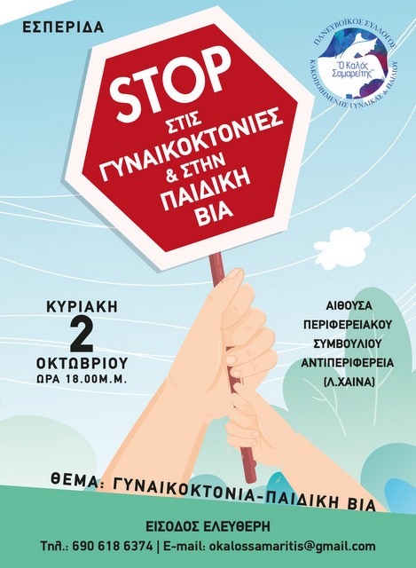 ΧΑΛΚΙΔΑ: Εκδήλωση με θέμα την γυναικοκτονία και την παιδική βία