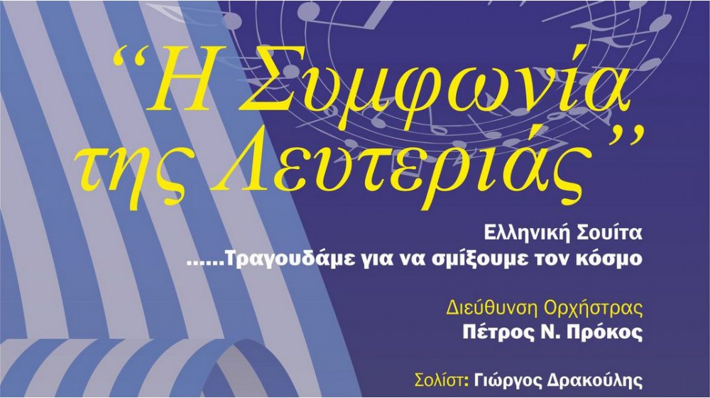 ΧΑΛΚΙΔΑ: Η Συμφωνία της Λευτεριάς στο Θέατρο Παπαδημητρίου