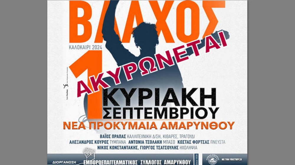 ΔΗΜΟΣ ΕΡΕΤΡΙΑΣ: Ακυρώθηκε η συναυλία με τον Πάνο Βλάχο στην Αμάρυνθο