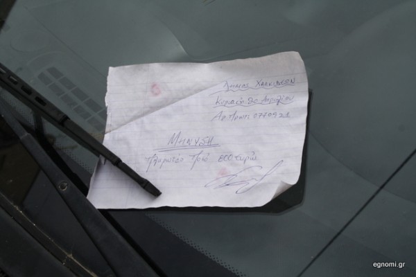 Χαλκίδα: Του άφησαν χειρόγραφο σημείωμα για πρόστιμο της τροχαίας!