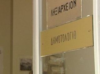 Προχωράει η λειτουργία του Εθνικού Ληξιαρχείου