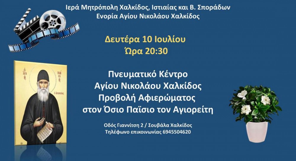 ΧΑΛΚΙΔΑ: Αφιέρωμα στον Όσιο Παΐσιο στην Ενορία Αγίου Νικολάου