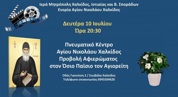 ΧΑΛΚΙΔΑ: Αφιέρωμα στον Όσιο Παΐσιο στην Ενορία Αγίου Νικολάου