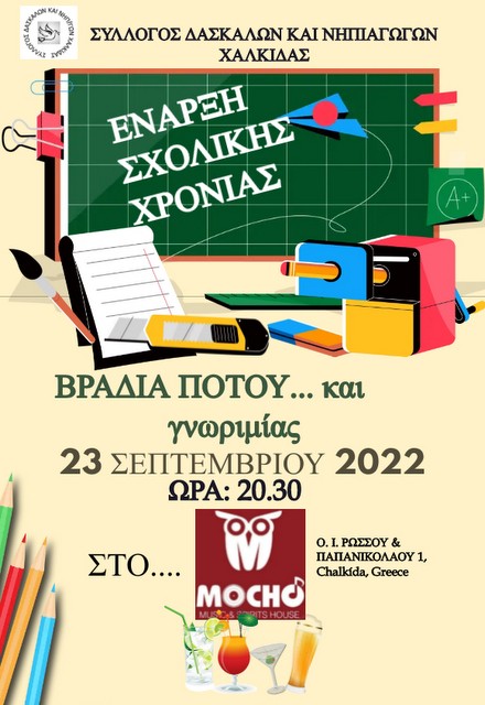 ΧΑΛΚΙΔΑ: Βραδιά ποτού και γνωριμίας για δασκάλους και νηπιαγωγούς