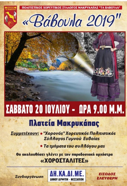 ΒΑΒΟΥΛΑ 2019: Χορευτική εκδήλωση και γλέντι στη Μακρυκάπα