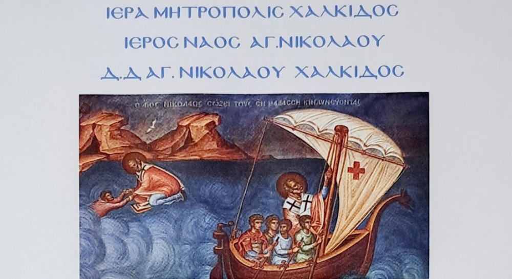 ΜΠΟΥΡΤΖΙ ΧΑΛΚΙΔΑΣ: Εορταστικές εκδηλώσεις στο ναό του Αγίου Νικολάου