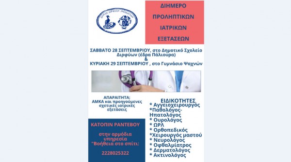 Δωρεάν προληπτικές ιατρικές εξετάσεις στους κατοίκους του Δήμου Διρφύων Μεσσαπίων