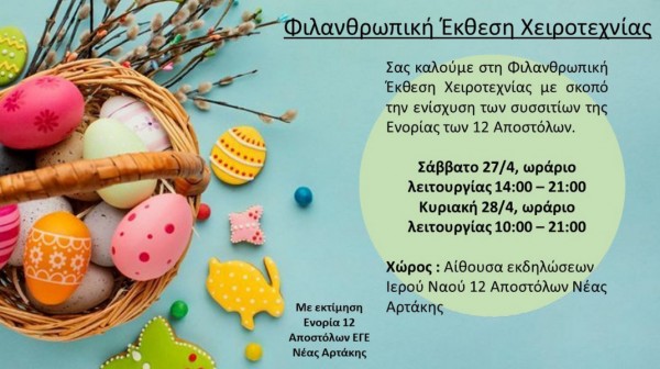 ΑΡΤΑΚΗ: Φιλανθρωπική έκθεση χειροτεχνίας στην Ενορία των Δώδεκα Αποστόλων