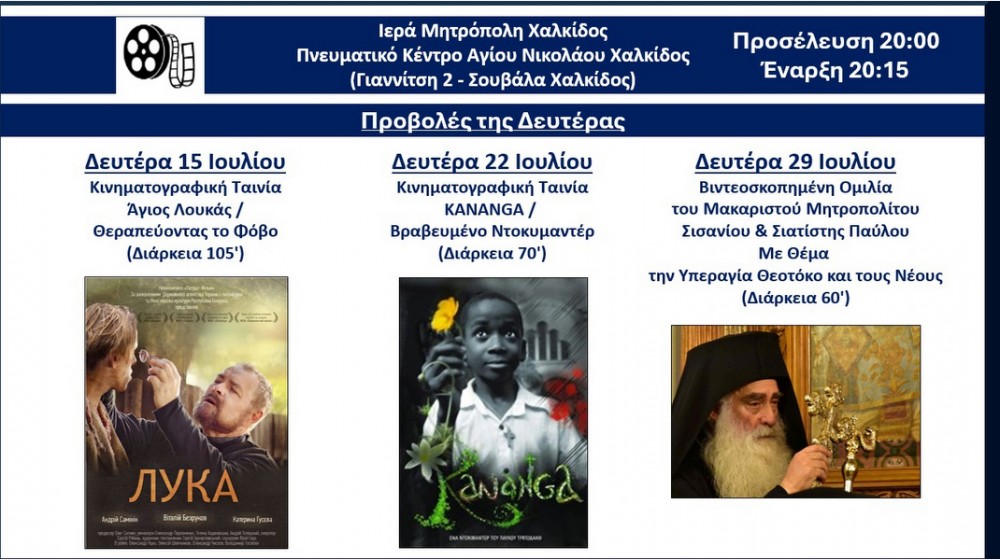 ΧΑΛΚΙΔΑ: Οι προβολές του Ιουλίου στο Πνευματικό Κέντρο του ναού Αγίου Νικολάου