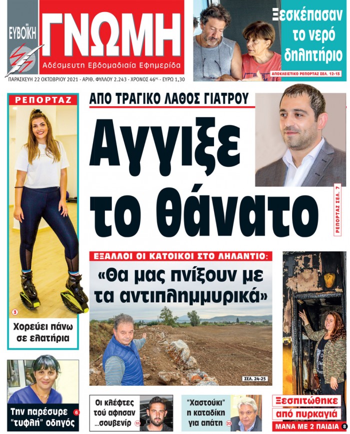 22 ΟΚΤΩΒΡΙΟΥ 2021
