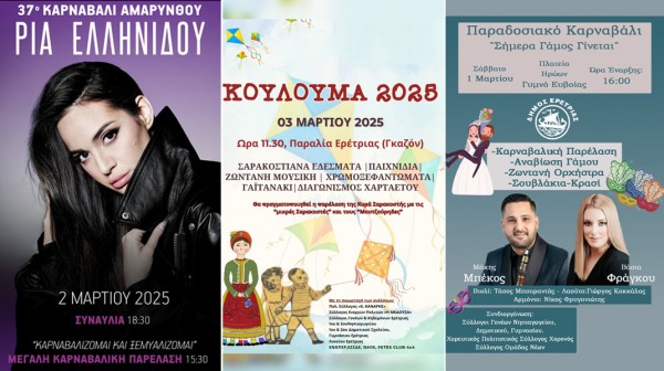 ΑΠΟΚΡΙΕΣ 2025 - ΔΗΜΟΣ ΕΡΕΤΡΙΑΣ: Γεμάτο με ωραίες εκδηλώσεις το τριήμερο της Καθαρά Δευτέρας