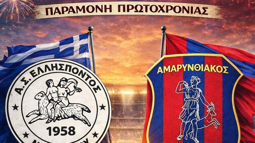 ΕΛΛΗΣΠΟΝΤΟΣ-ΑΜΑΡΥΝΘΙΑΚΟΣ: Φιλικός εορταστικός αγώνας με κρασί και γλυκίσματα στο γήπεδο Νέας Λαμψάκου