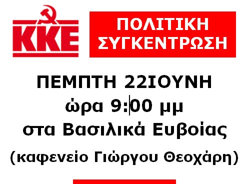 Πολιτική συγκέντρωση του ΚΚΕ στα Βασιλικά