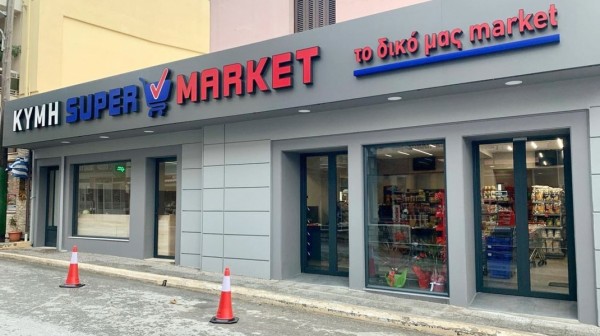 ΚΥΜΗ SUPER MARKET: Εχει τα πάντα σε εξαιρετικές τιμές!