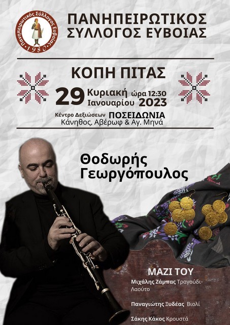 ΧΑΛΚΙΔΑ: Κοπή πίτας και ηπειρώτικο γλέντι με παραδοσιακή ορχήστρα