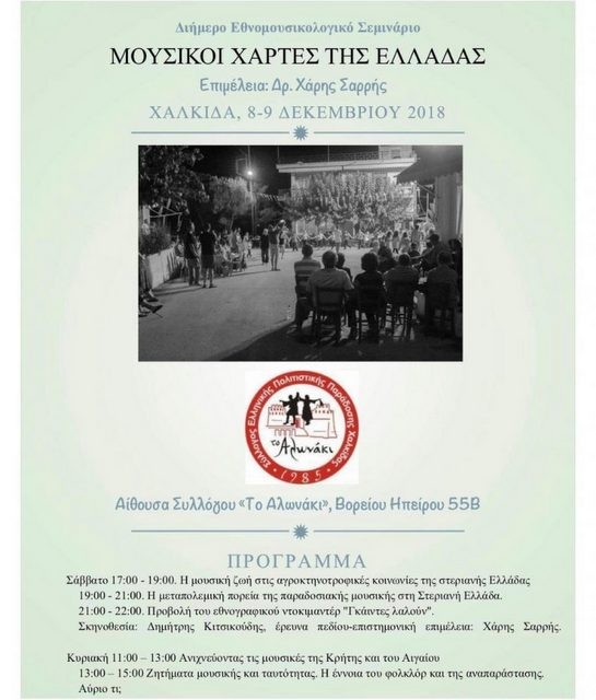 Οι Μουσικοί Χάρτες της Ελλάδας ξεδιπλώνονται στη Χαλκίδα