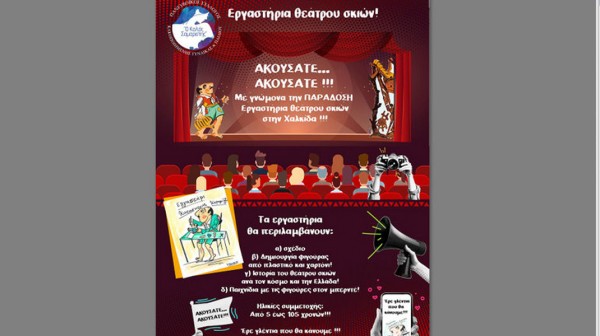 ΧΑΛΚΙΔΑ: Εργαστήρια Θεάτρου Σκιών για να συνεχίσει την δράση του ο Καραγκιόζης
