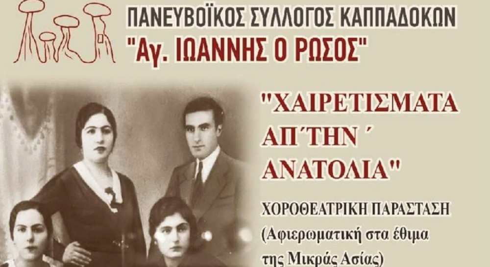 ΧΑΛΚΙΔΑ: Χοροθεατρική παράσταση για την Μικρασία στο Θέατρο Αυλιδείας Αρτέμιδος