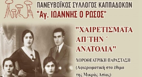 ΧΑΛΚΙΔΑ: Χοροθεατρική παράσταση για την Μικρασία στο Θέατρο Αυλιδείας Αρτέμιδος