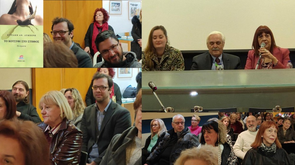 Το Κοτσύφι στο Στήθος: Παρουσίαση του 8ου ποιητικού βιβλίου της Κυριακής Λυμπέρη στην Χαλκίδα