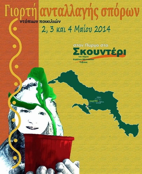 Τριήμερη γιορτή ανταλλαγής σπόρων