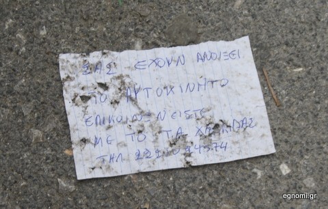 Σημαντικό σημείωμα πεταμένο στο δρόμο