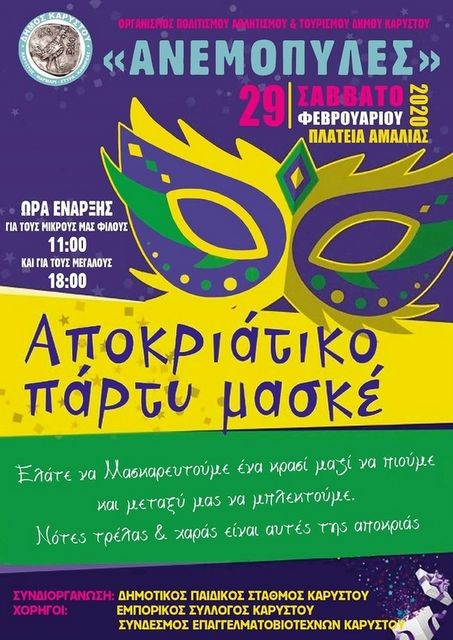 ΚΑΡΥΣΤΟΣ: Αποκριάτικο πάρτι από το πρωί μέχρι το βράδυ στην πλατεία Αμαλίας