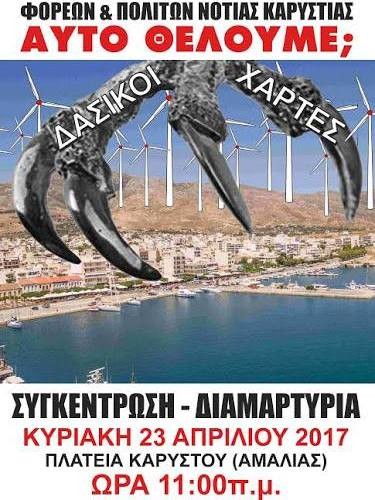 Συγκέντρωση διαμαρτυρίας στην Κάρυστο για τους δασικούς χάρτες
