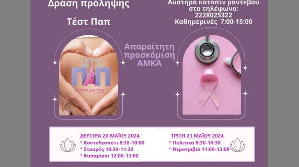 ΔΗΜΟΣ ΔΙΡΦΥΩΝ- ΜΕΣΣΑΠΙΩΝ: Δράση προληπτικών ελέγχων για τον καρκίνο της μήτρας