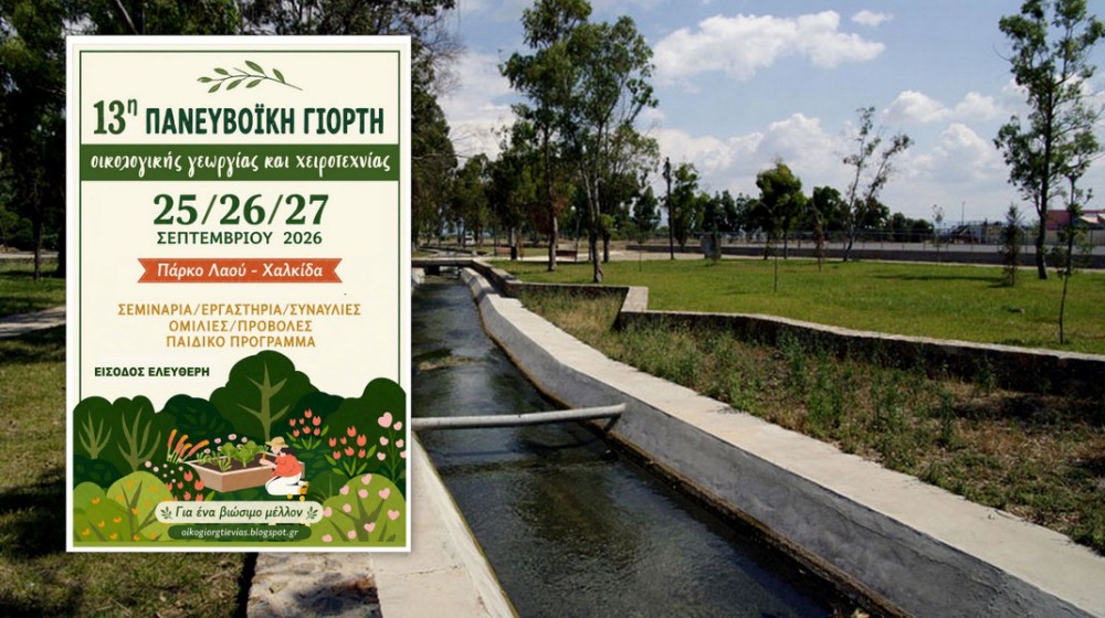 ΧΑΛΚΙΔΑ: Έρχεται η 13η Πανευβοϊκή Γιορτή Οικολογικής Γεωργίας και Χειροτεχνίας