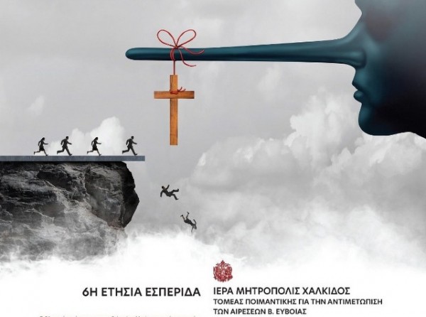 Εκδήλωση κατά των αιρέσεων στην Ιστιαία