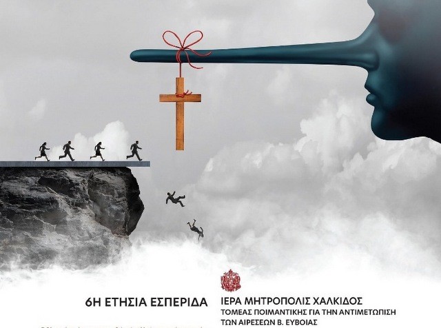 Εκδήλωση κατά των αιρέσεων στην Ιστιαία
