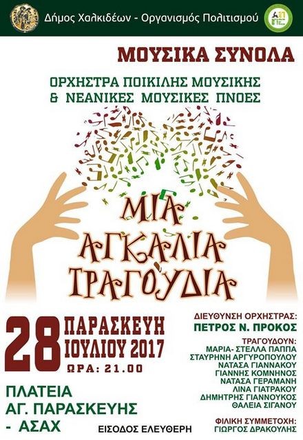 Ξεχωριστή συναυλία στην πλατεία της Αγίας Παρασκευής