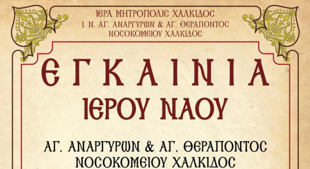 Εγκαινιάζεται ο ναός στο Νοσοκομείο Χαλκίδας