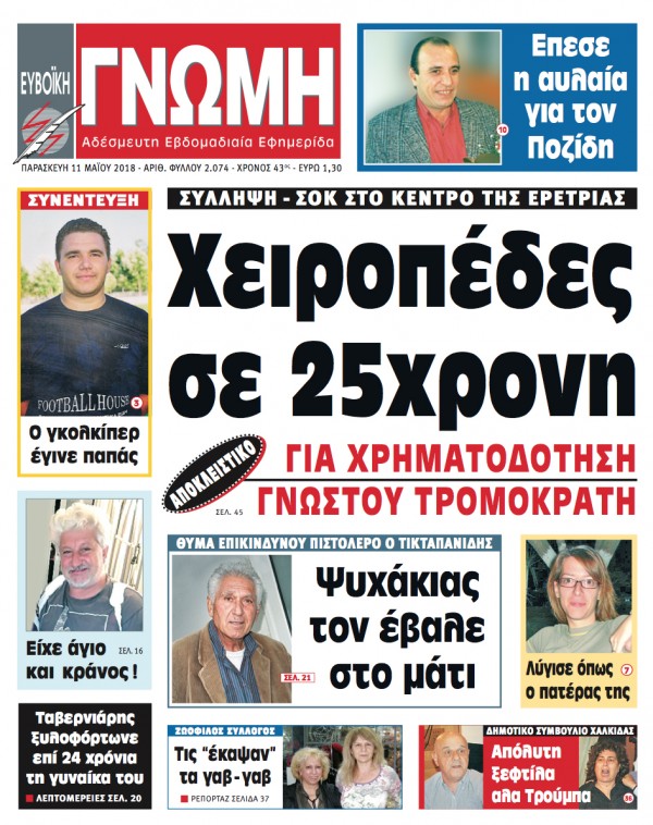 11 ΜΑΪΟΥ 2018