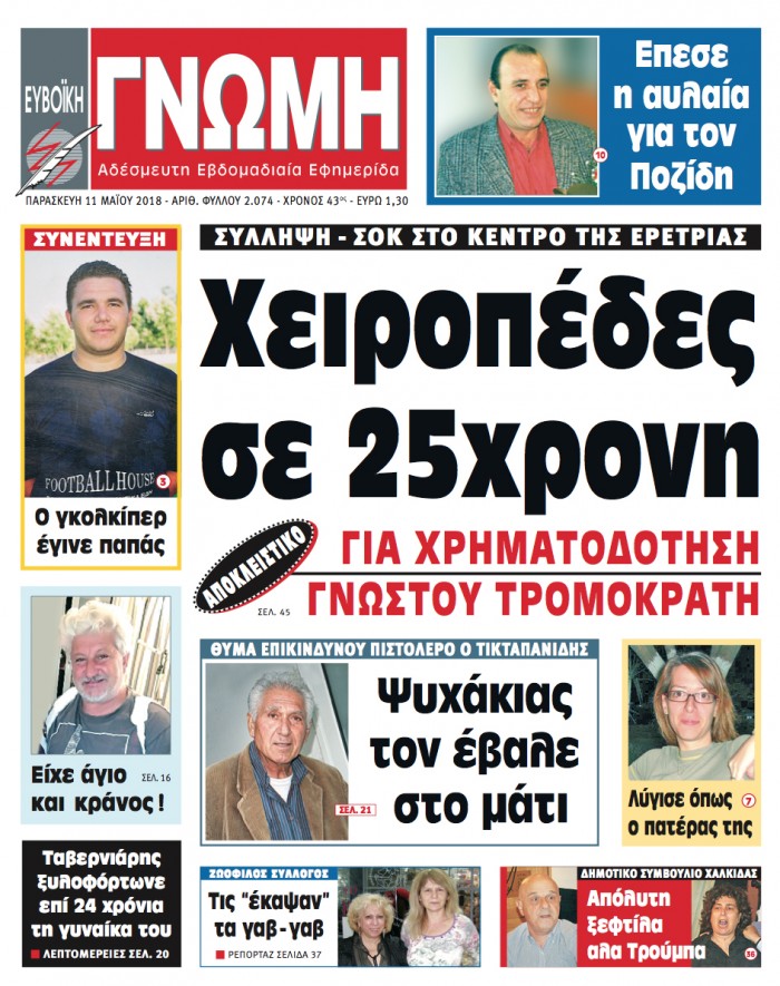 11 ΜΑΪΟΥ 2018
