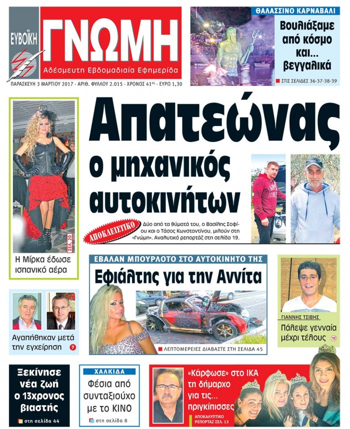 03 ΜΑΡΤΙΟΥ 2017