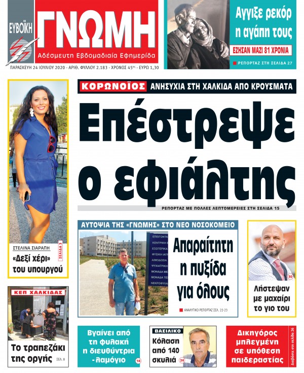 24 ΙΟΥΛΙΟΥ 2020