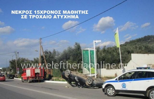 Αυτοκίνητο παρέσυρε και σκότωσε 15χρονο μαθητή γυμνασίου
