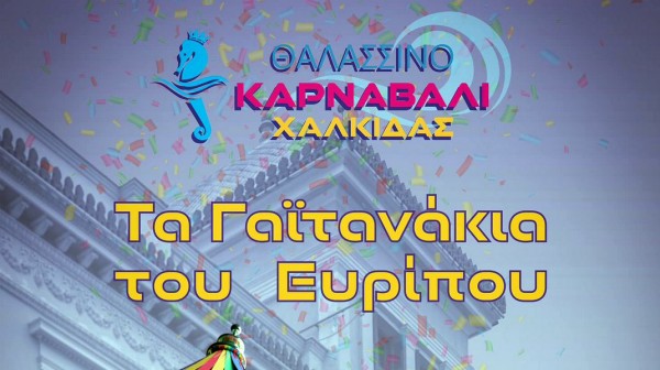 ΧΑΛΚΙΔΑ: Ξεκινούν οι δηλώσεις συμμετοχής για τα Γαϊτανάκια του Ευρίπου 2025