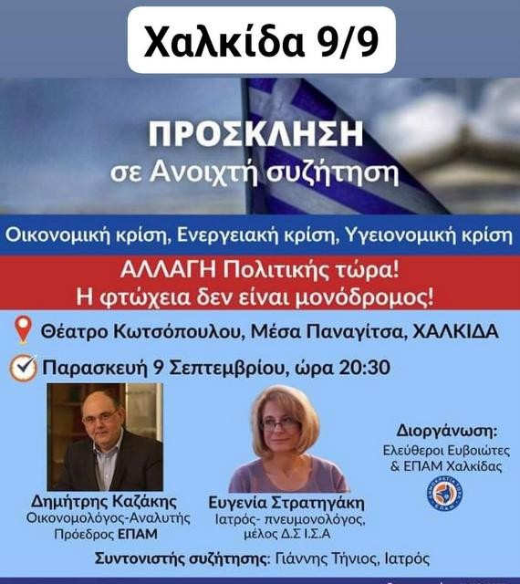ΧΑΛΚΙΔΑ: Πολιτική εκδήλωση στο Θέατρο Κωτσόπουλου