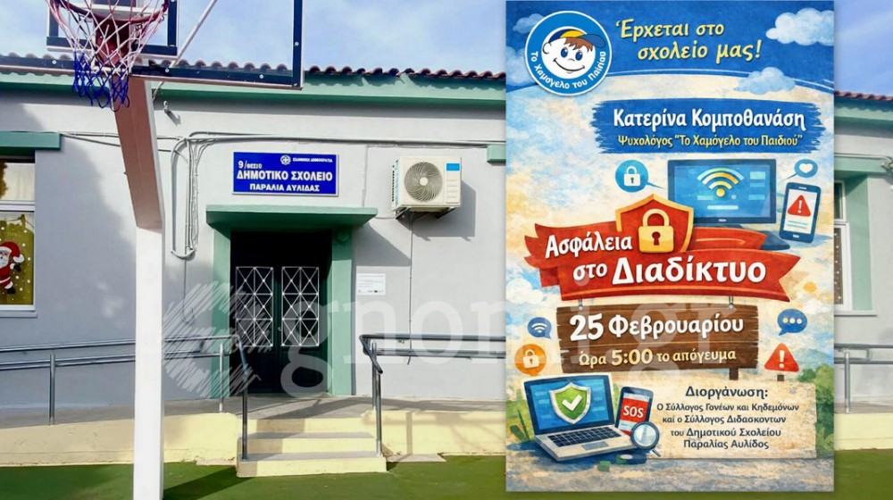 Ασφάλεια στο διαδίκτυο: Εκδήλωση ενημέρωσης στην Παραλία Αυλίδας