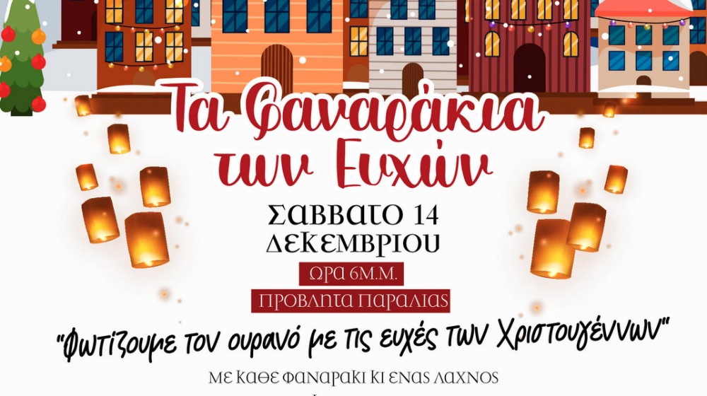 Τα φαναράκια των ευχών στον ουρανό της Χαλκίδας